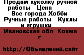 Продам куколку ручной работы › Цена ­ 1 500 - Все города Хобби. Ручные работы » Куклы и игрушки   . Ивановская обл.,Кохма г.